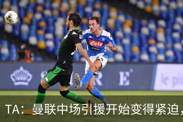 TA：曼联中场引援开始变得紧迫，楚阿梅尼、斯科特等人都是目标